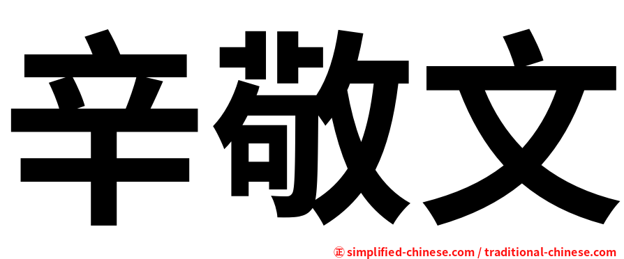 辛敬文