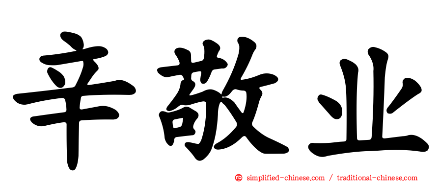 辛敬业