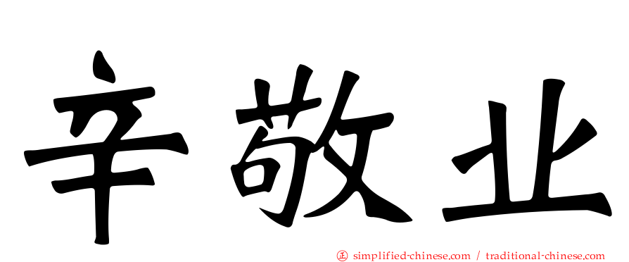 辛敬业