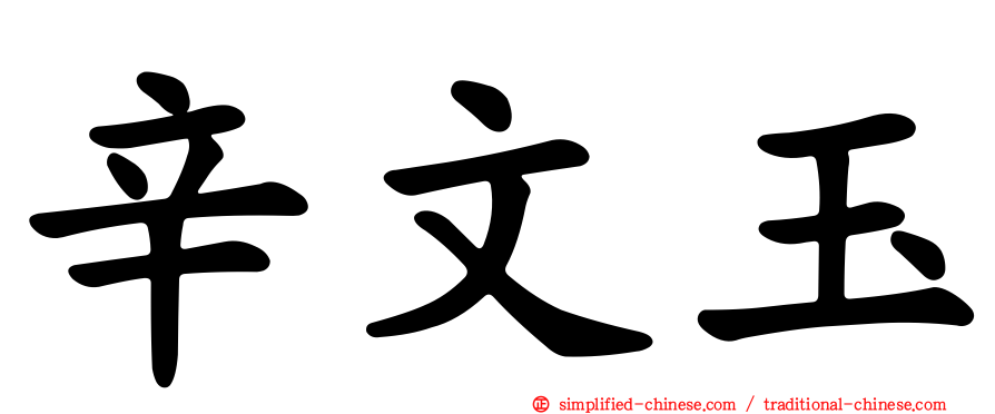 辛文玉