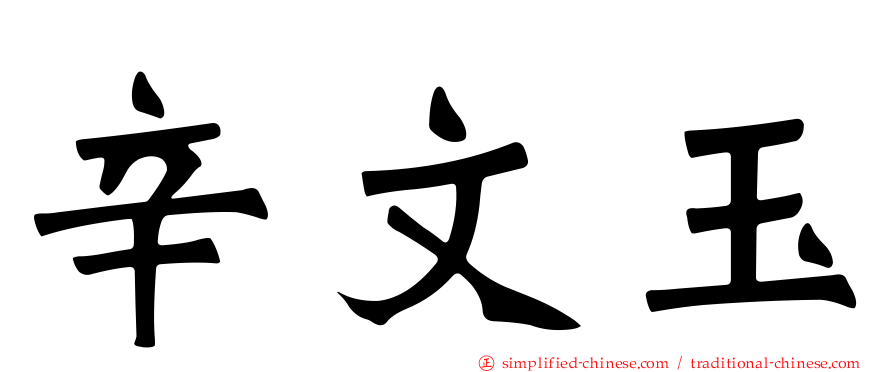 辛文玉