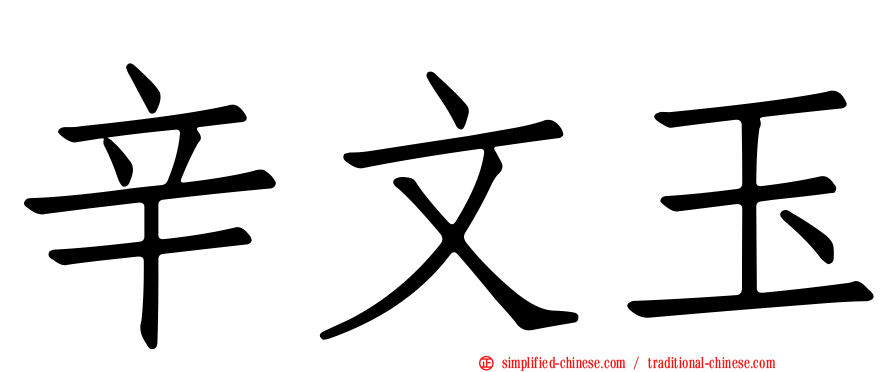 辛文玉