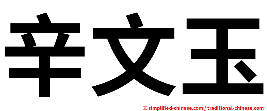 辛文玉