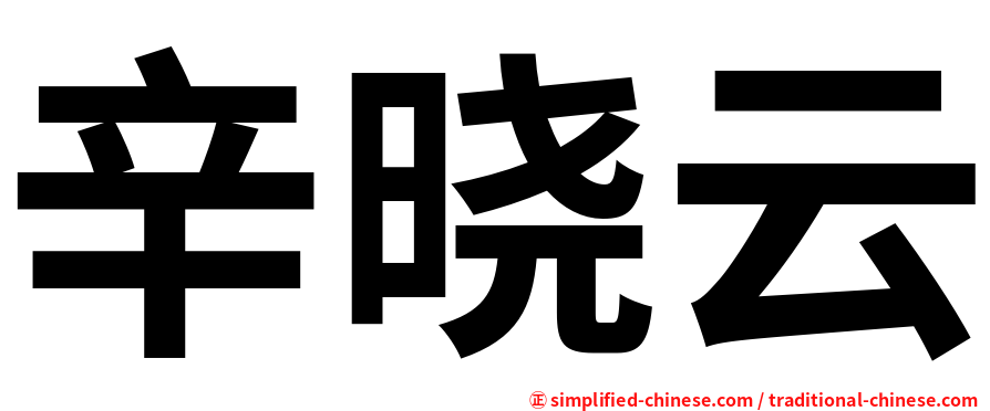 辛晓云