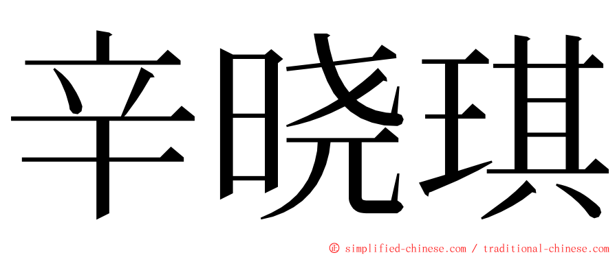 辛晓琪 ming font
