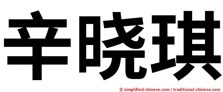 辛晓琪