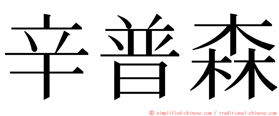 辛普森 ming font
