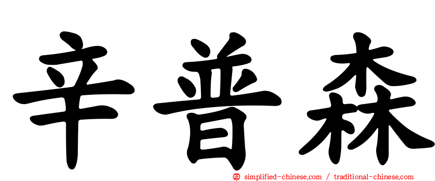 辛普森