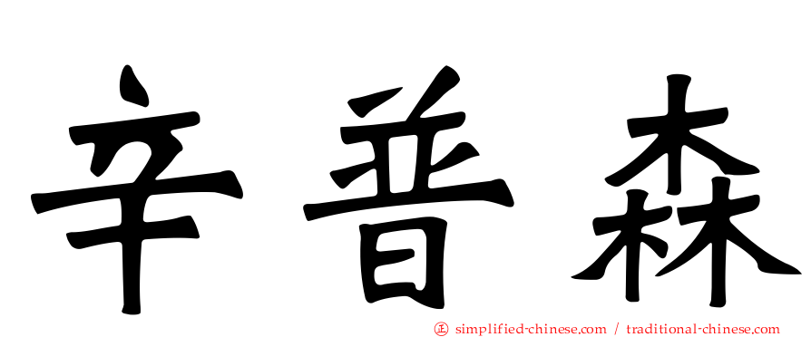 辛普森