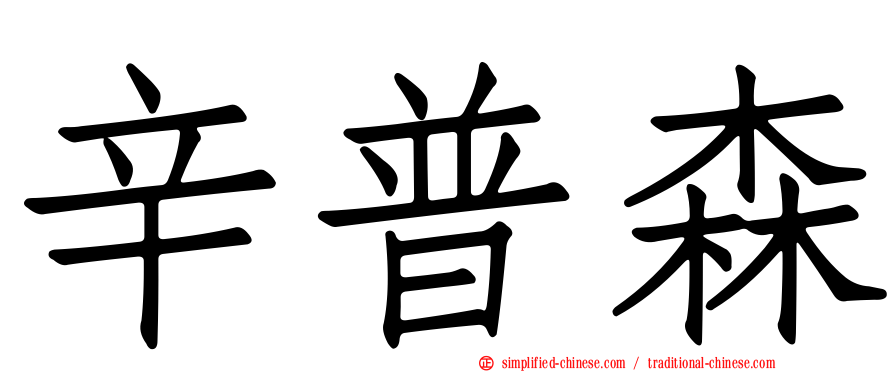 辛普森