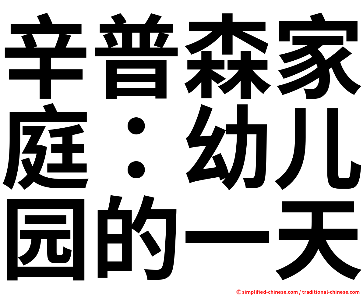 辛普森家庭：幼儿园的一天