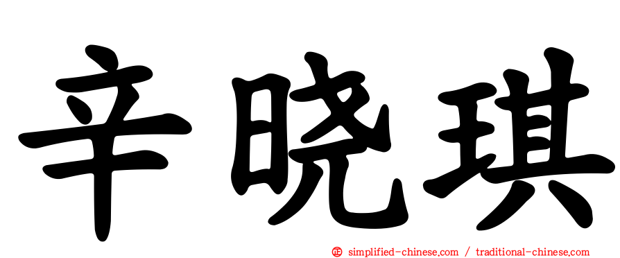辛晓琪