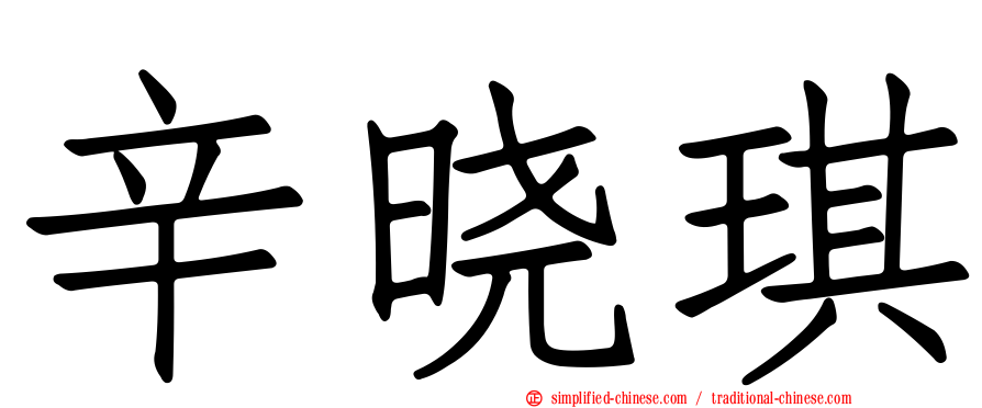 辛晓琪