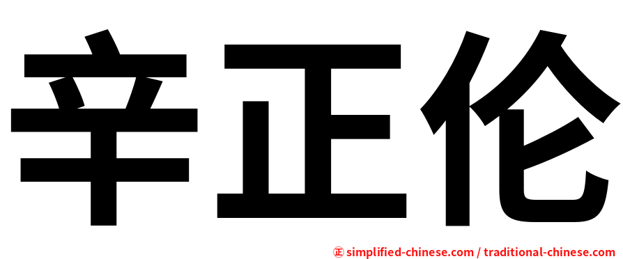 辛正伦