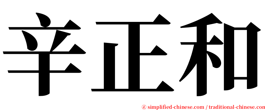 辛正和 serif font