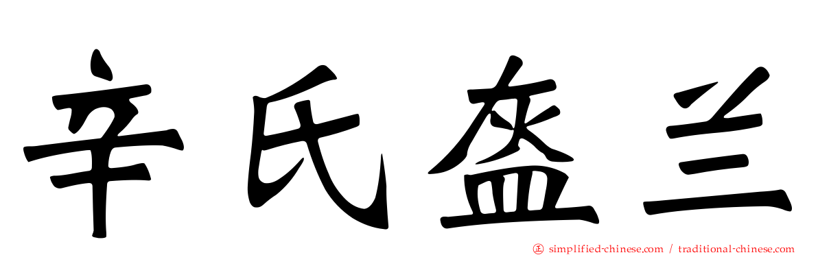 辛氏盔兰
