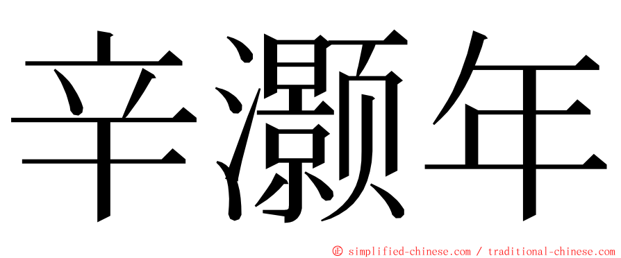 辛灏年 ming font