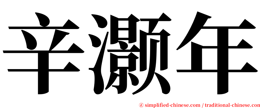 辛灏年 serif font