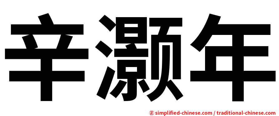 辛灏年