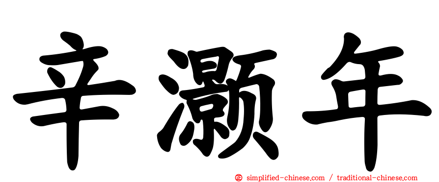 辛灏年