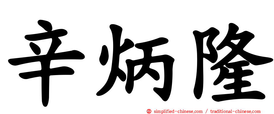 辛炳隆