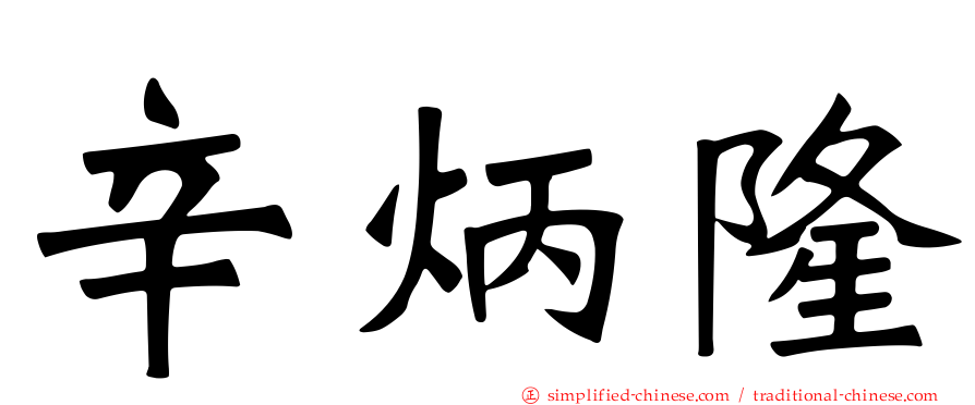 辛炳隆