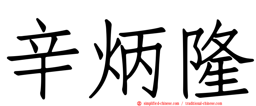 辛炳隆