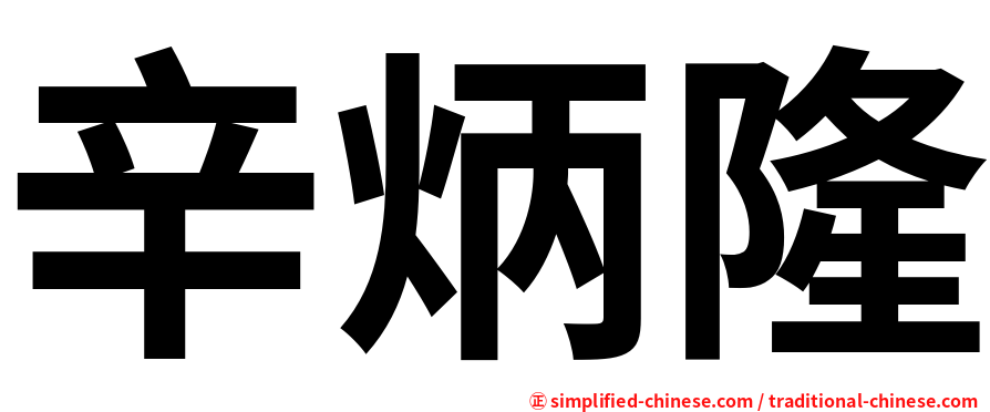辛炳隆
