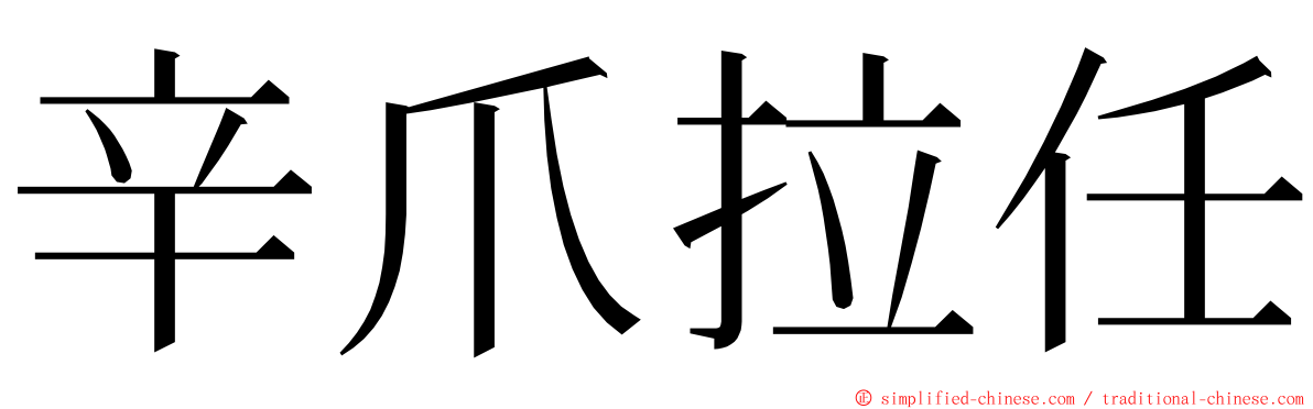 辛爪拉任 ming font