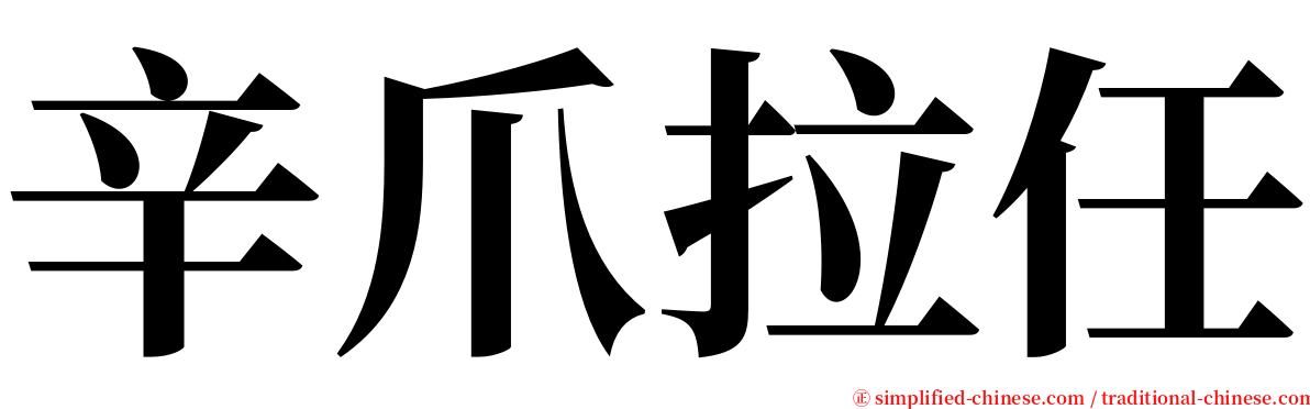 辛爪拉任 serif font