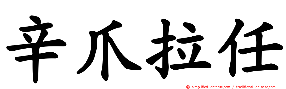 辛爪拉任