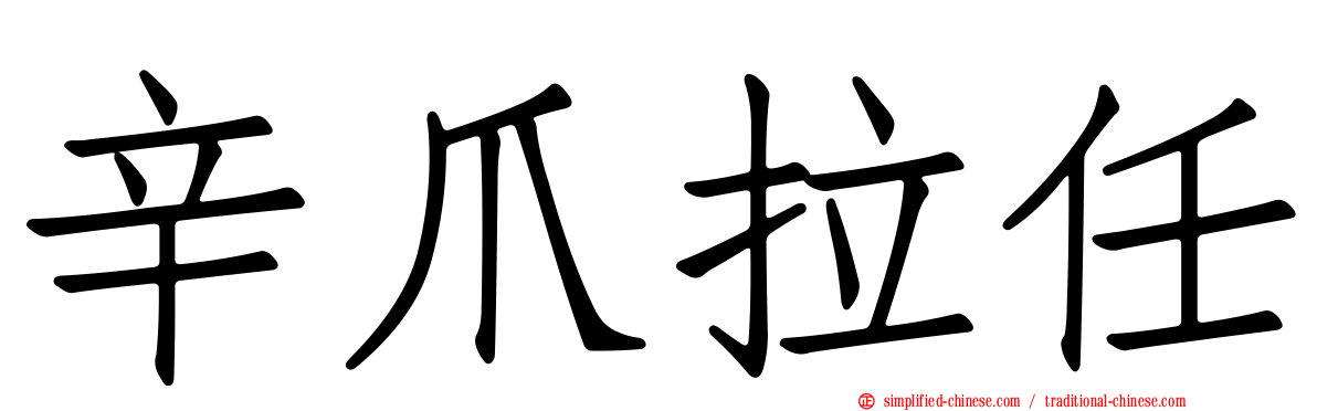 辛爪拉任