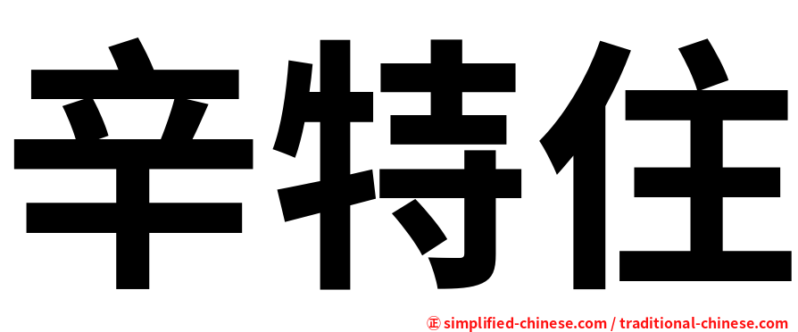辛特住