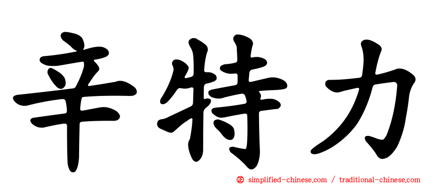 辛特力