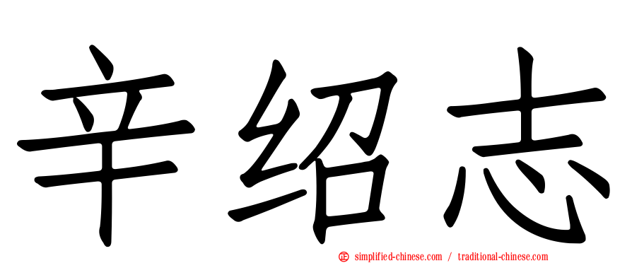 辛绍志