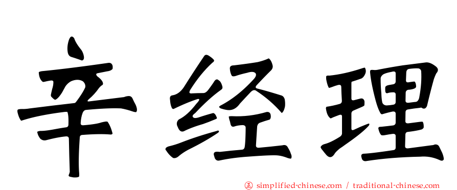 辛经理
