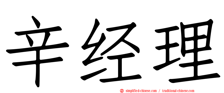 辛经理