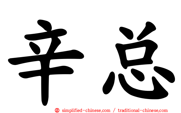 辛总