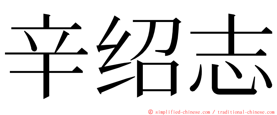 辛绍志 ming font