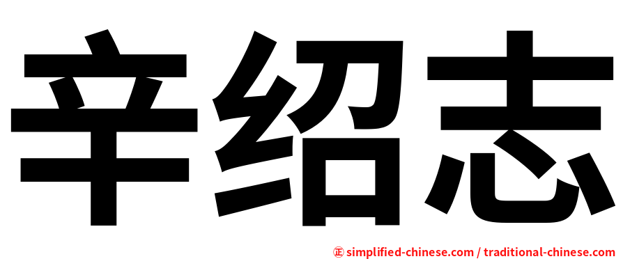 辛绍志