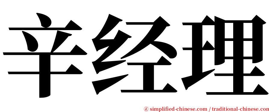 辛经理 serif font