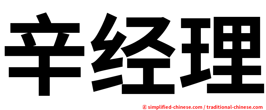 辛经理