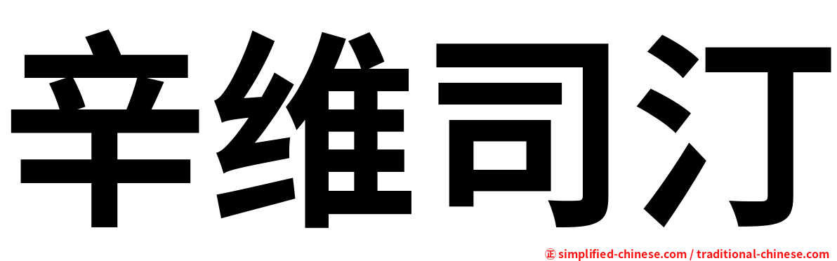 辛维司汀