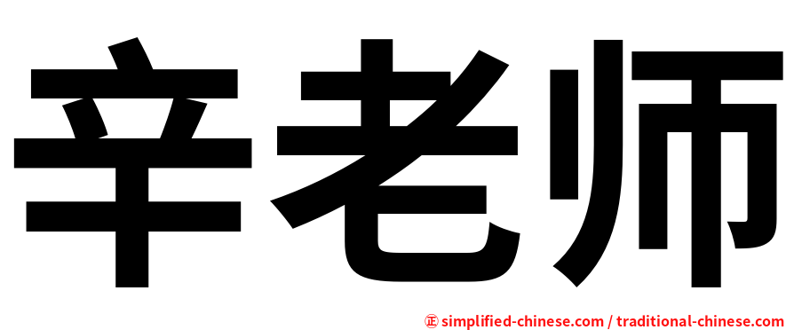 辛老师