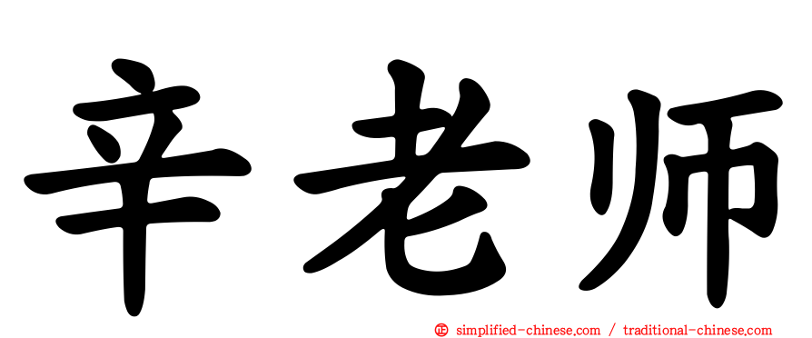 辛老师