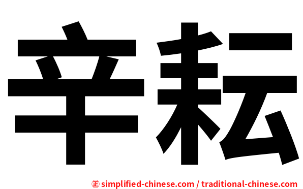 辛耘