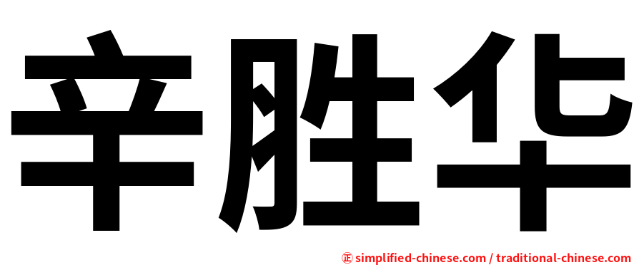 辛胜华