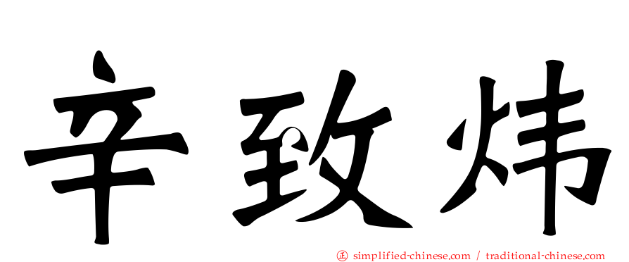 辛致炜
