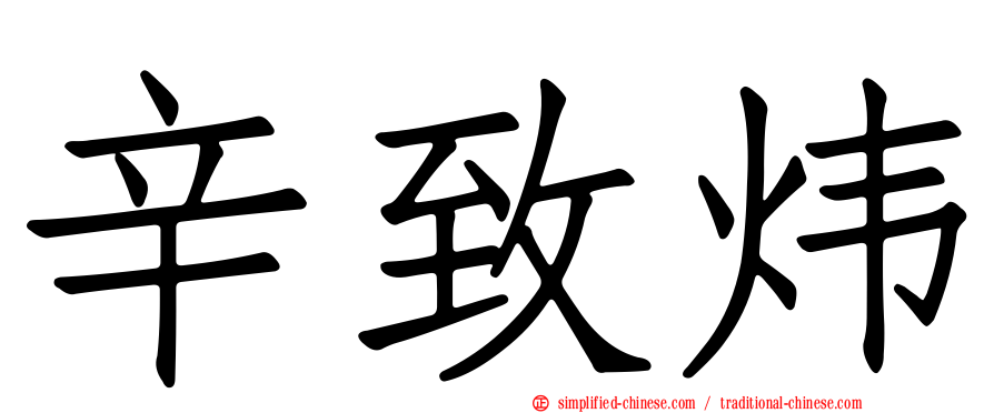 辛致炜