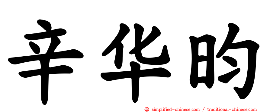 辛华昀